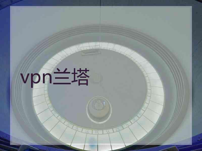 vpn兰塔