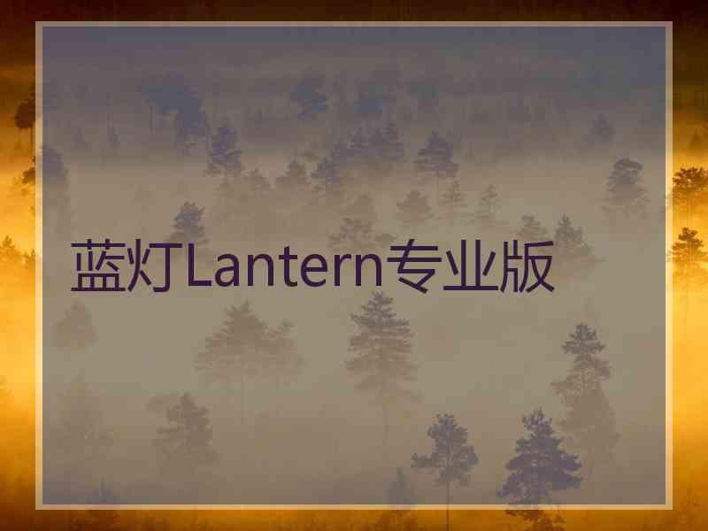 蓝灯Lantern专业版