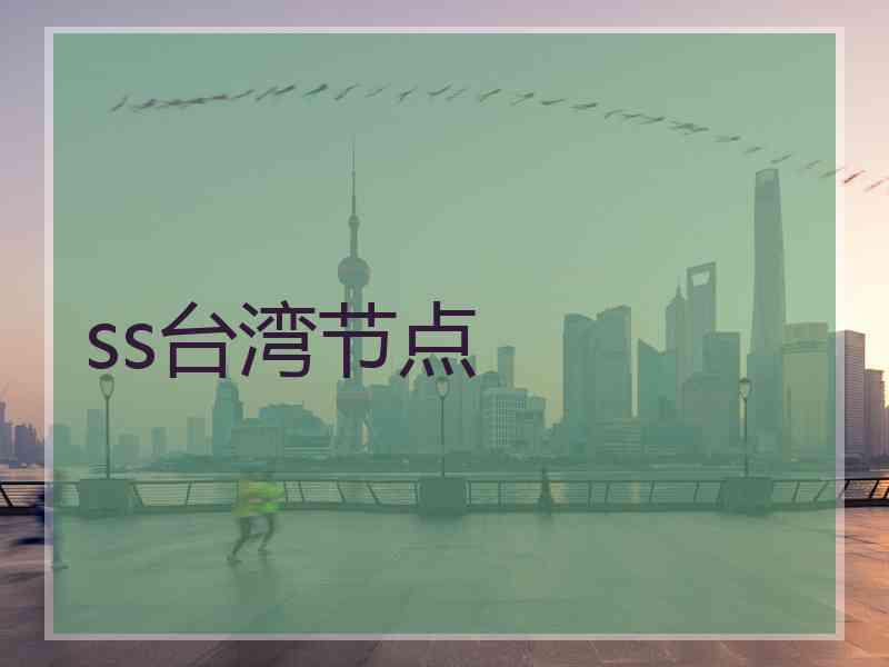 ss台湾节点