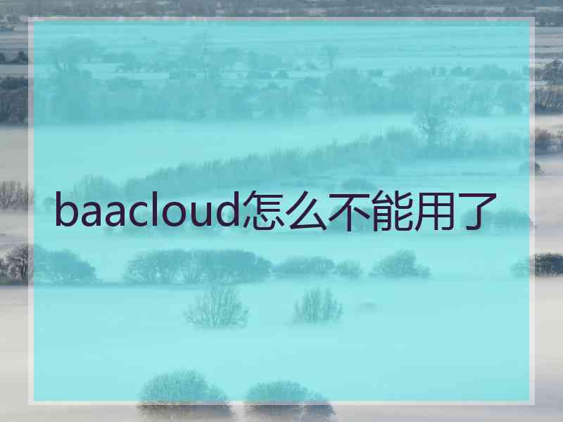 baacloud怎么不能用了