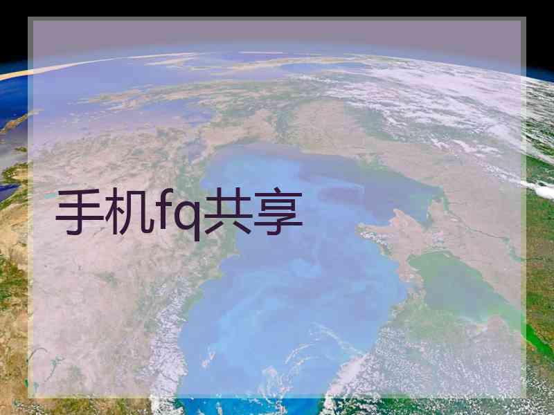 手机fq共享