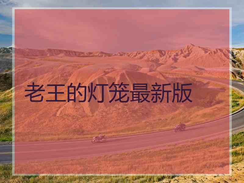 老王的灯笼最新版