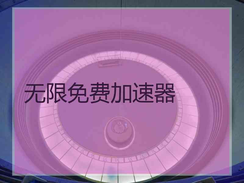 无限免费加速器