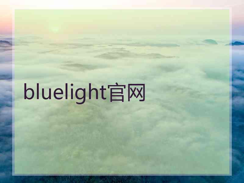 bluelight官网