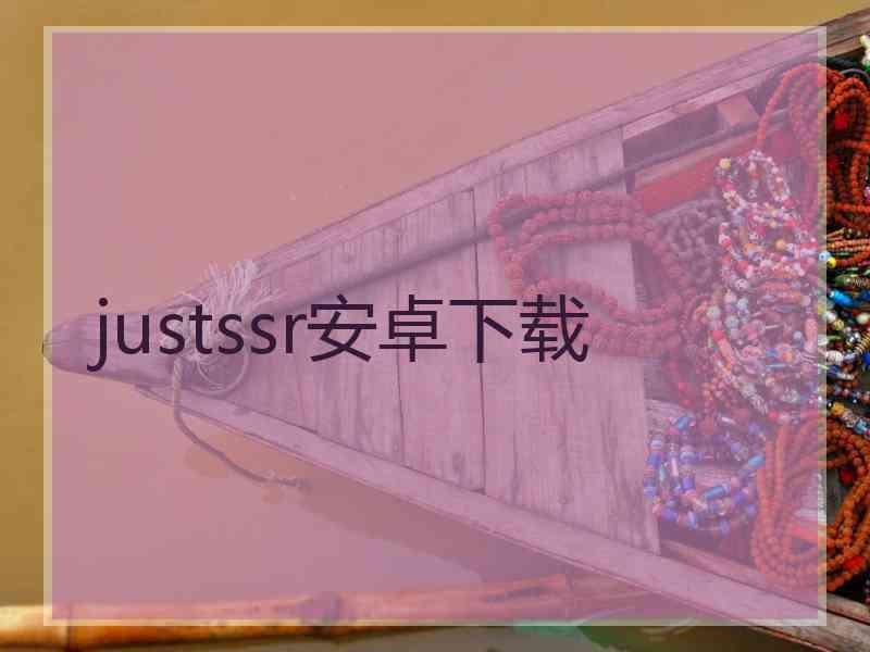 justssr安卓下载