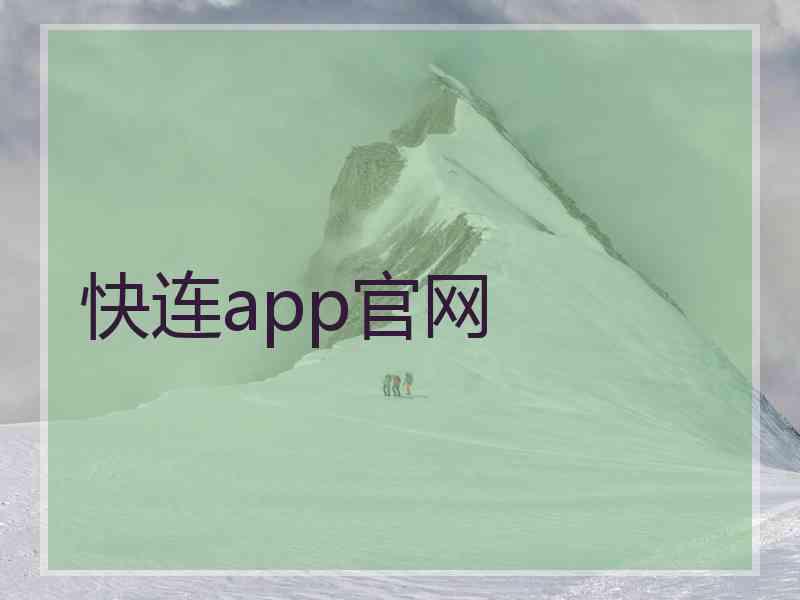快连app官网