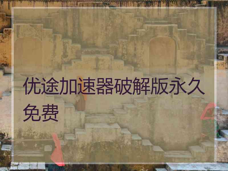 优途加速器破解版永久免费
