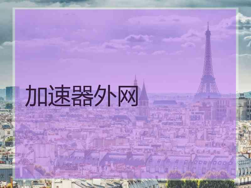 加速器外网