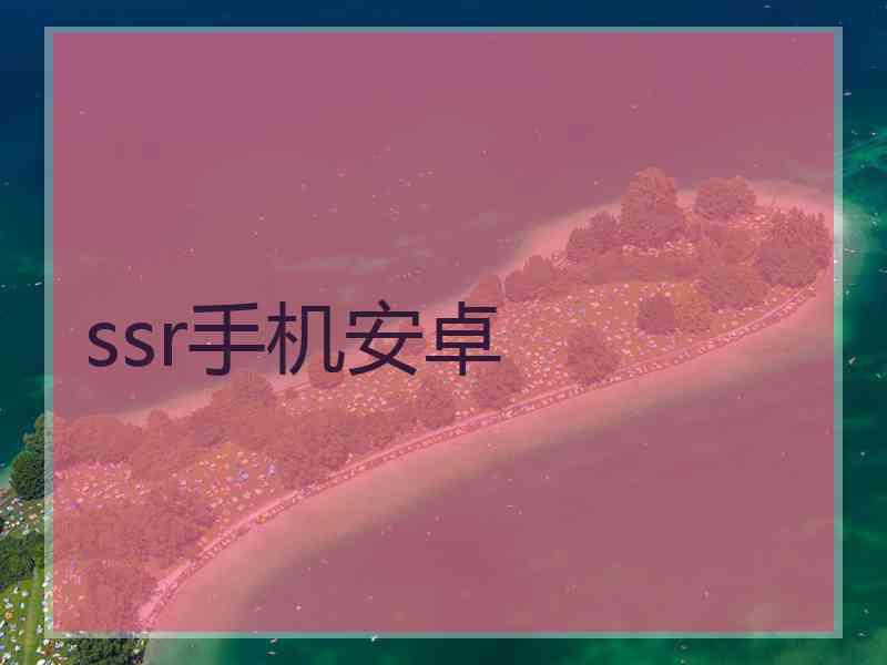 ssr手机安卓