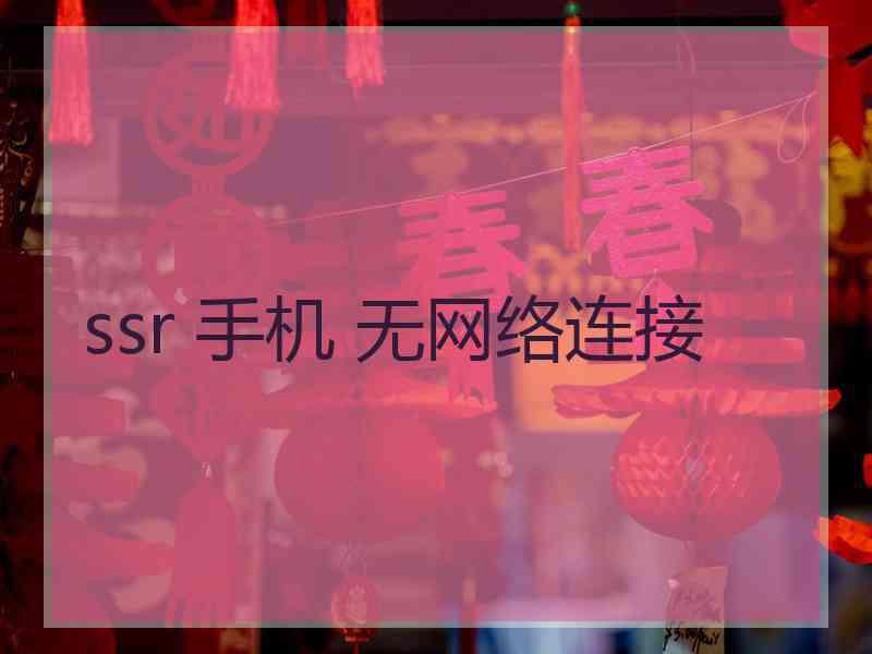 ssr 手机 无网络连接