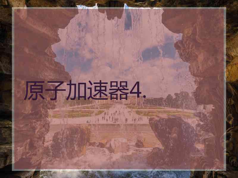 原子加速器4.
