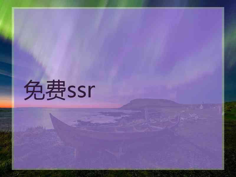 免费ssr