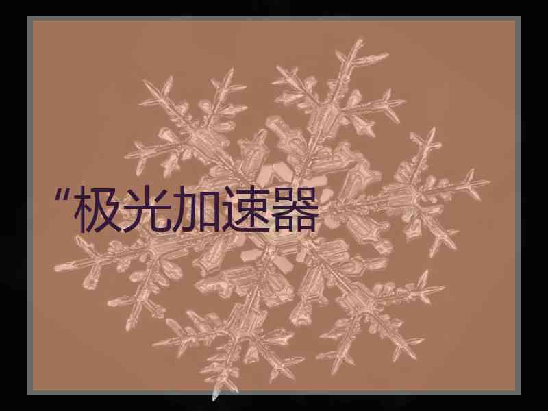 “极光加速器