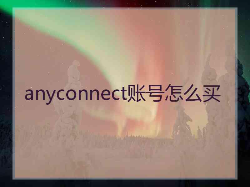anyconnect账号怎么买