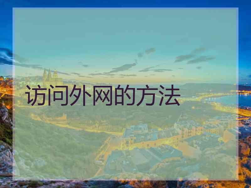 访问外网的方法