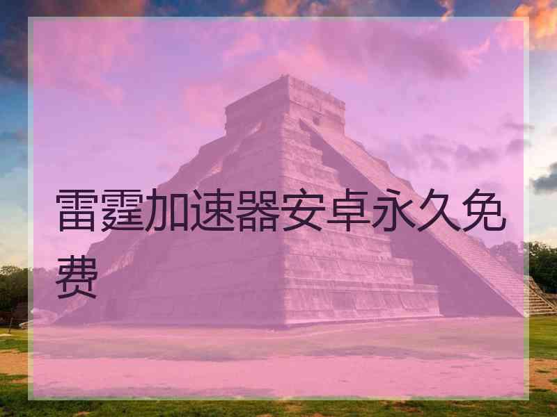 雷霆加速器安卓永久免费