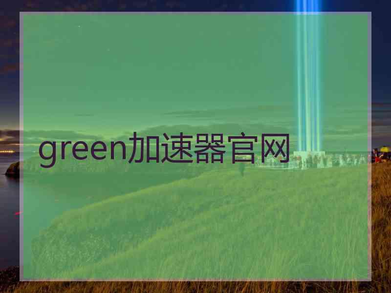 green加速器官网