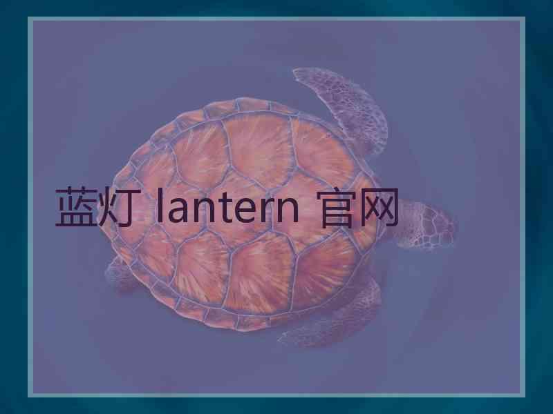 蓝灯 lantern 官网
