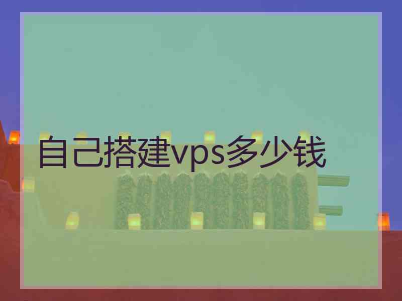 自己搭建vps多少钱