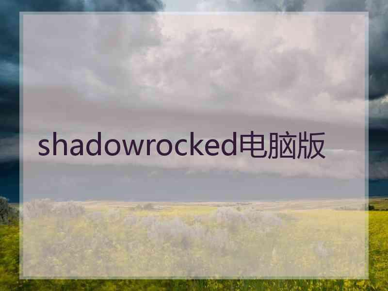 shadowrocked电脑版