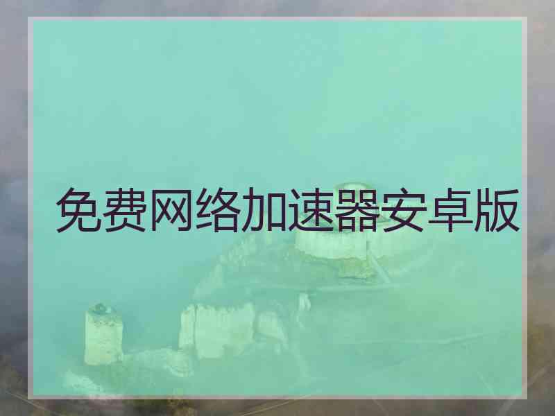 免费网络加速器安卓版