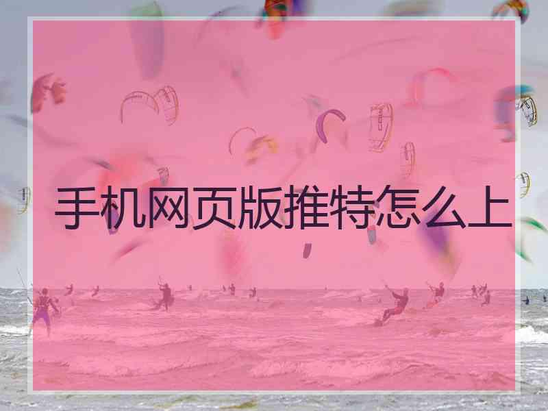 手机网页版推特怎么上