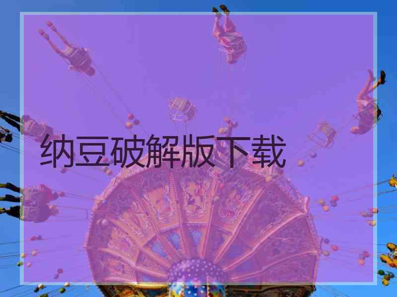 纳豆破解版下载
