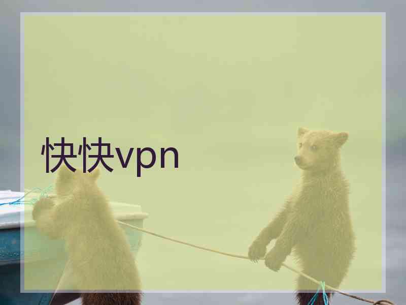 快快vpn