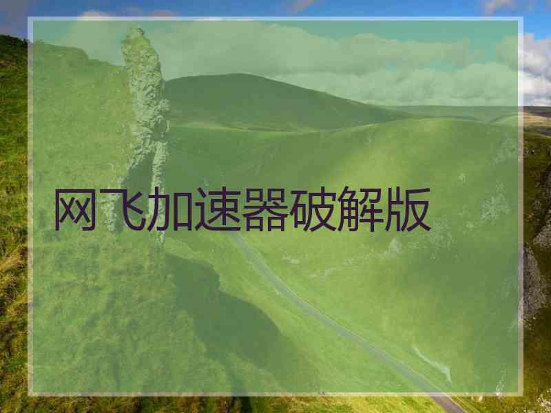 网飞加速器破解版