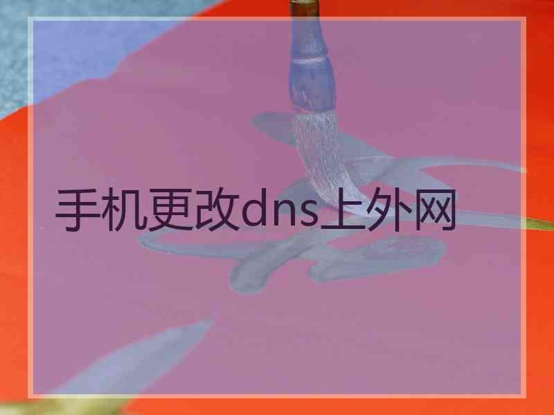 手机更改dns上外网