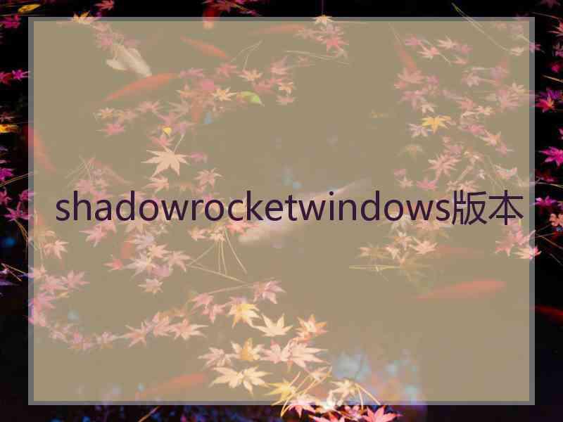 shadowrocketwindows版本