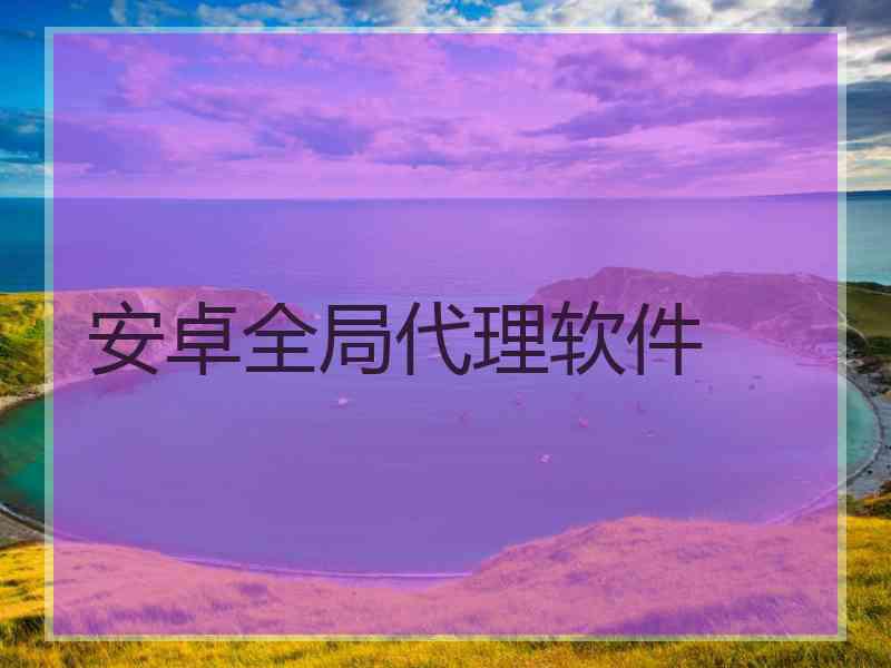 安卓全局代理软件