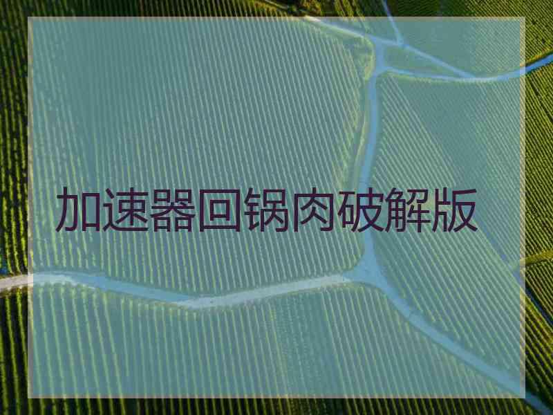 加速器回锅肉破解版