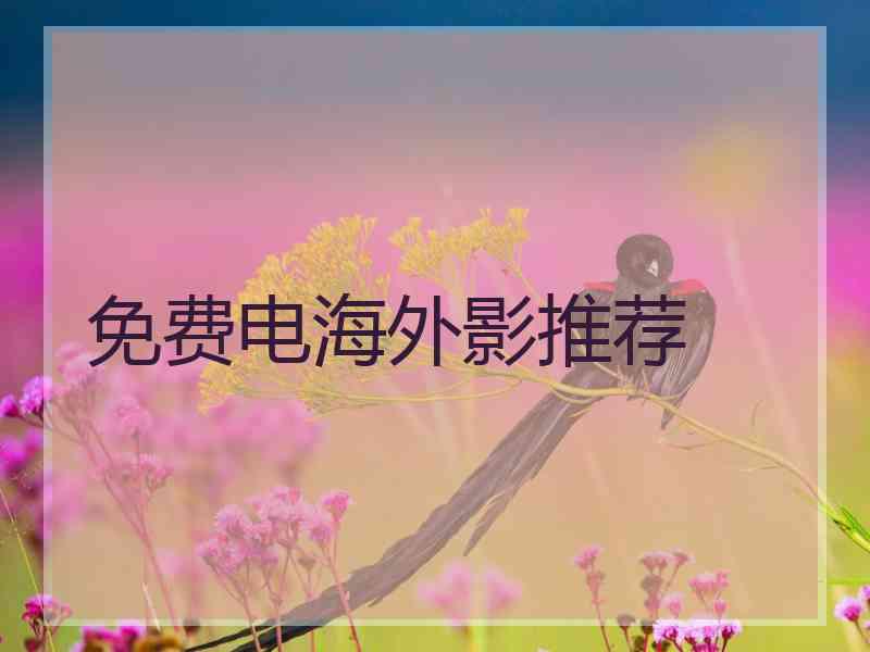 免费电海外影推荐