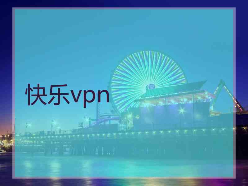 快乐vpn