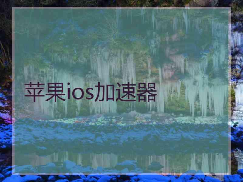 苹果ios加速器