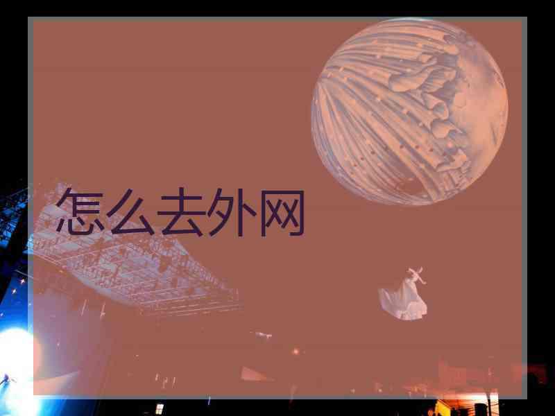 怎么去外网