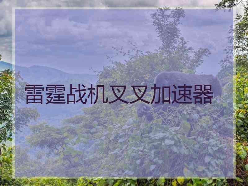 雷霆战机叉叉加速器