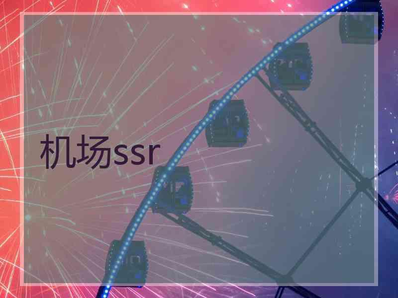 机场ssr