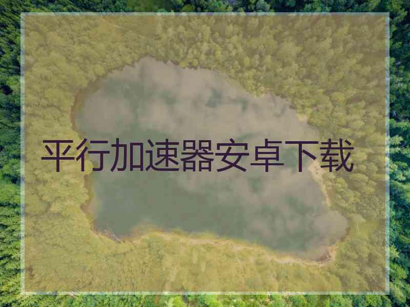 平行加速器安卓下载