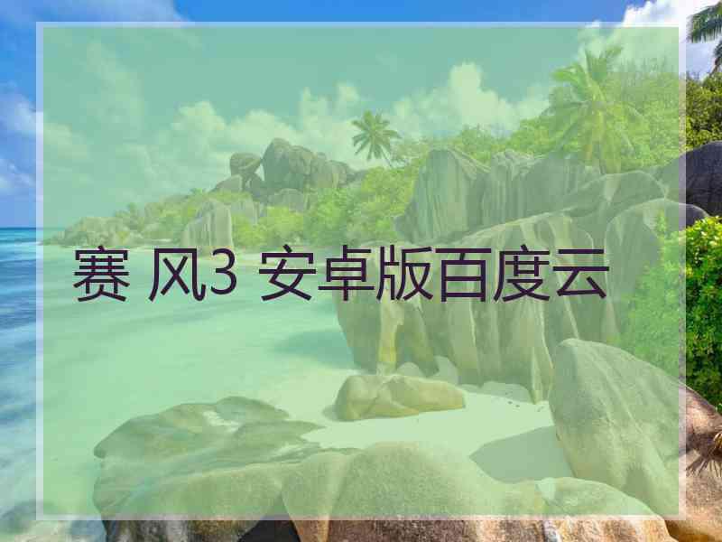 赛 风3 安卓版百度云