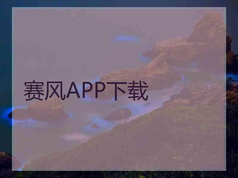 赛风APP下载