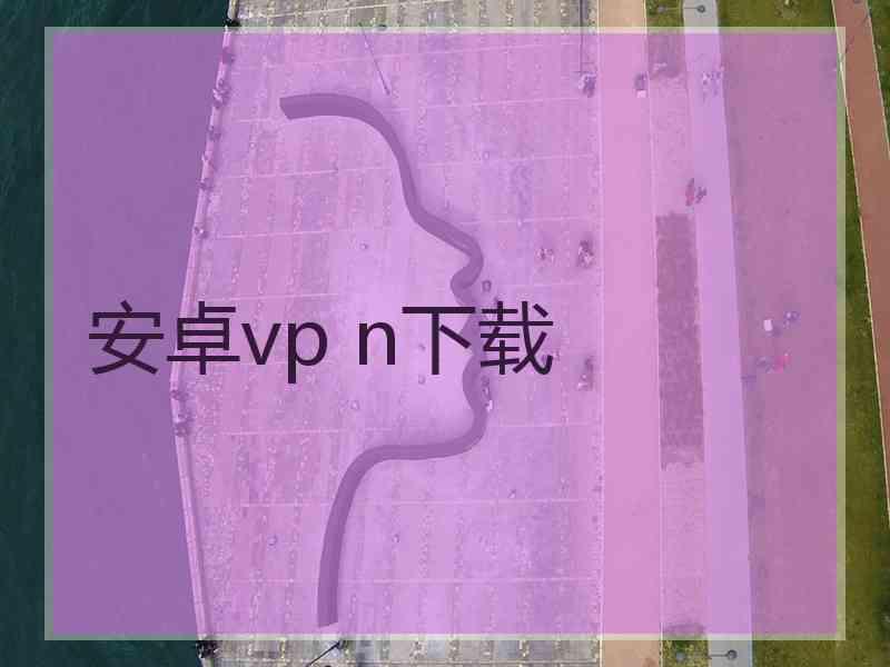 安卓vp n下载