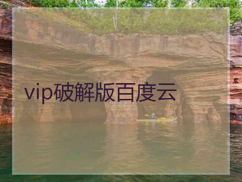 vip破解版百度云