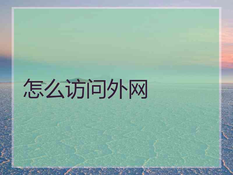 怎么访问外网