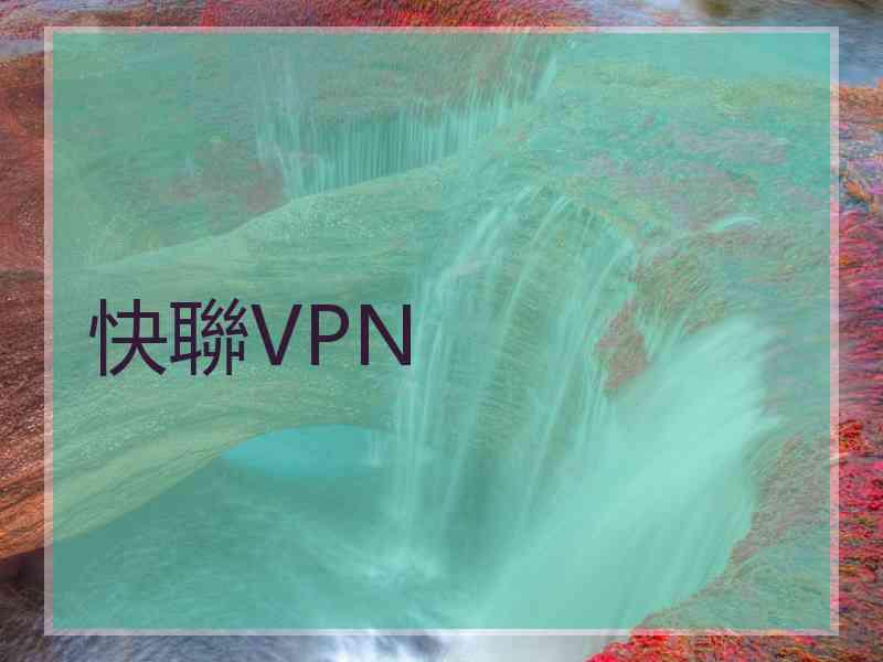 快聯VPN
