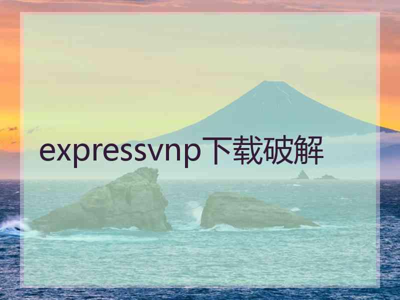 expressvnp下载破解