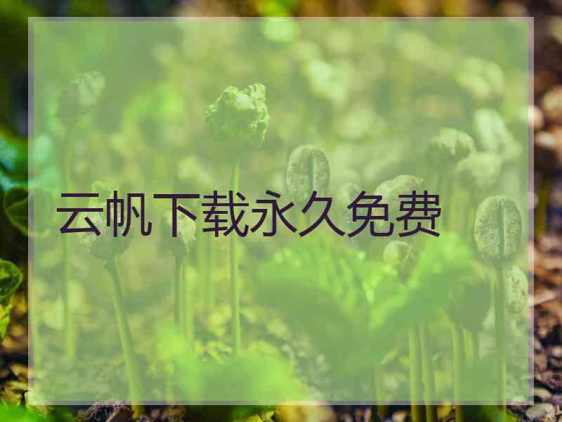 云帆下载永久免费