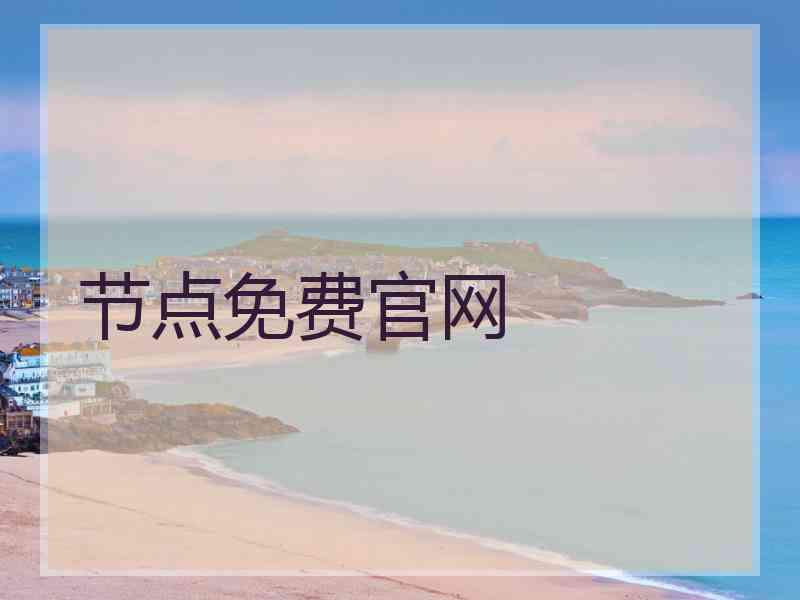 节点免费官网