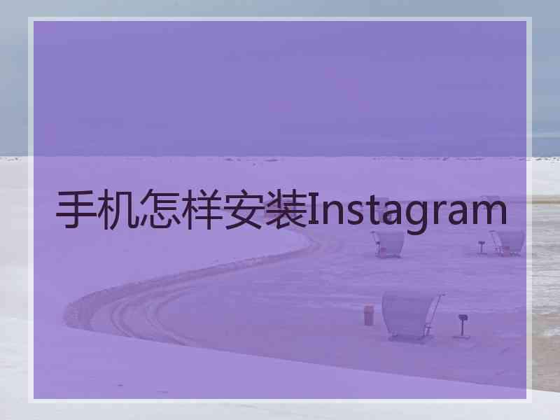 手机怎样安装Instagram
